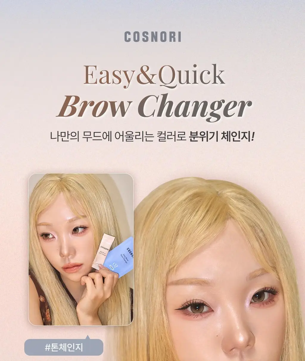 [NEW컬러/입소문템] 코스노리 이지 브로우 체인저 5회분 (톤 체인저 / 무드 체인저) 상세페이지 8